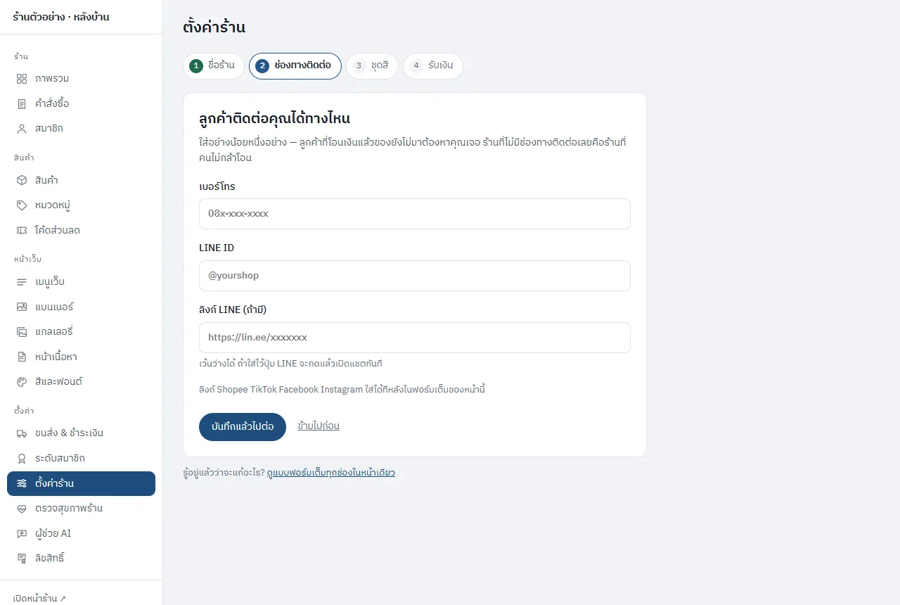 ขั้นที่ 2 ช่องทางติดต่อ