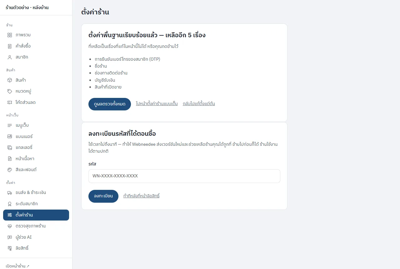หน้าจบของการตั้งค่าร้าน